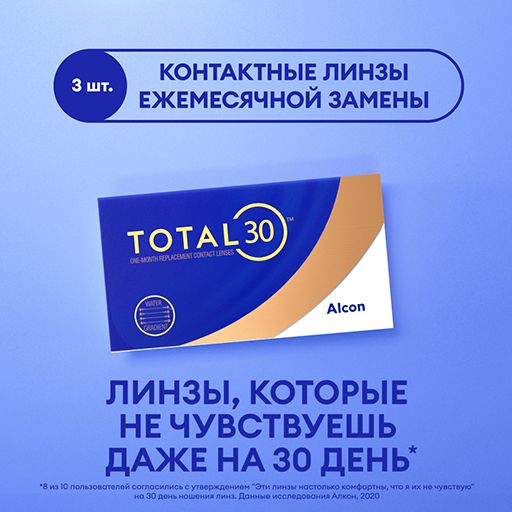 Alcon Total 30 Линзы контактные ежемесячной замены, BC=8.4 d=14.2, D(-2.00), 3 шт.