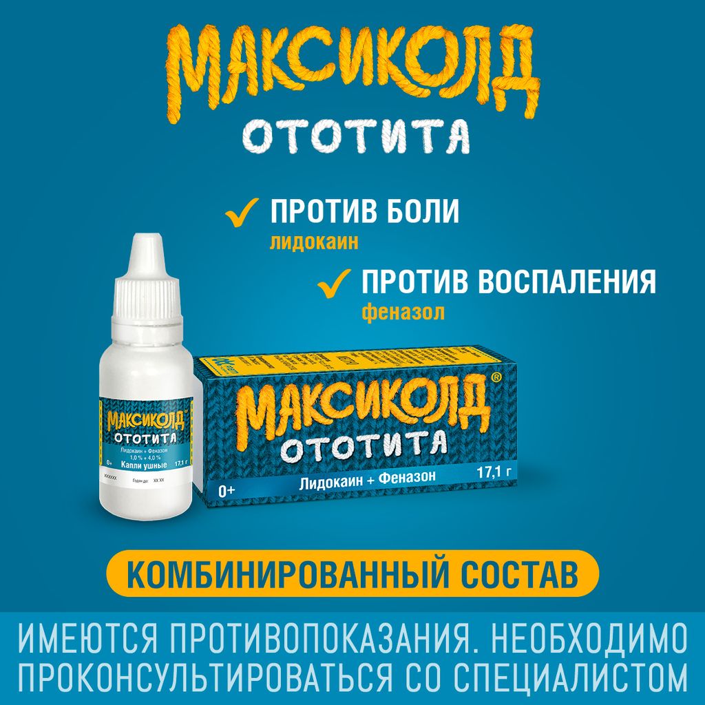 Максиколд Ототита, 1%+4%, капли ушные, 15 мл, 1 шт.