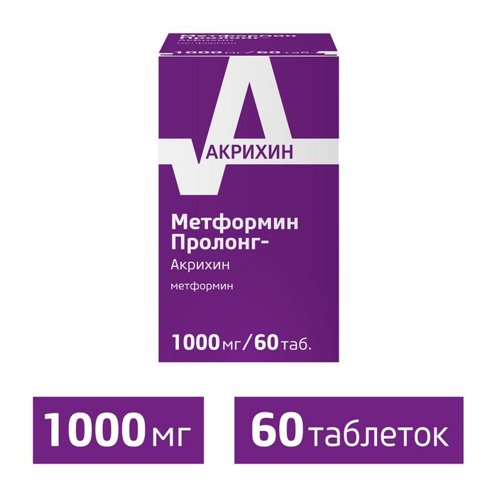 Метформин Пролонг-Акрихин, 1000 мг, таблетки с пролонгированным высвобождением, покрытые пленочной оболочкой, 60 шт.