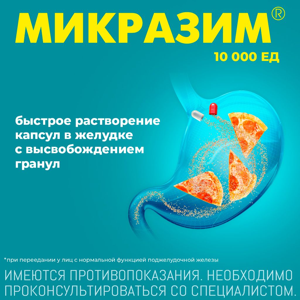 Микразим, 10000 ЕД, капсулы, 40 шт.