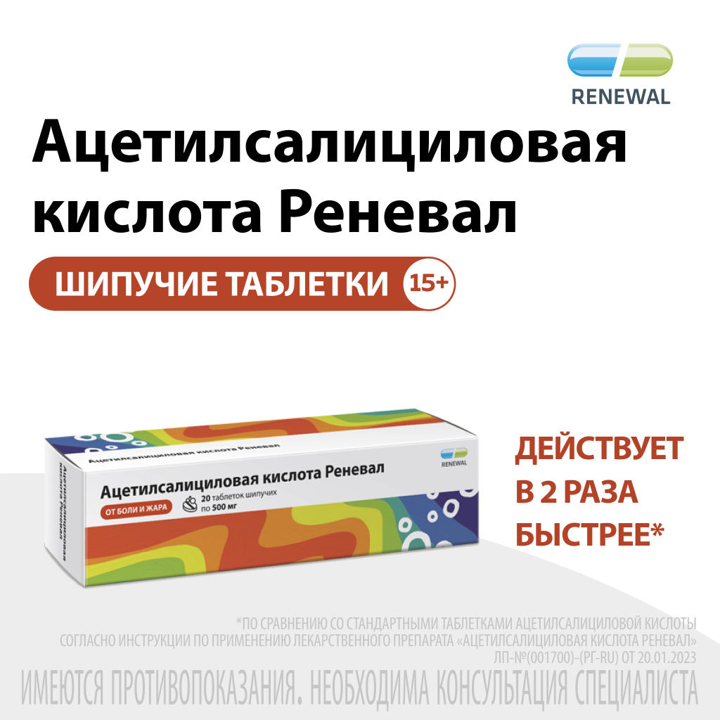 Ацетилсалициловая кислота Реневал, 500 мг, таблетки шипучие, 20 шт.