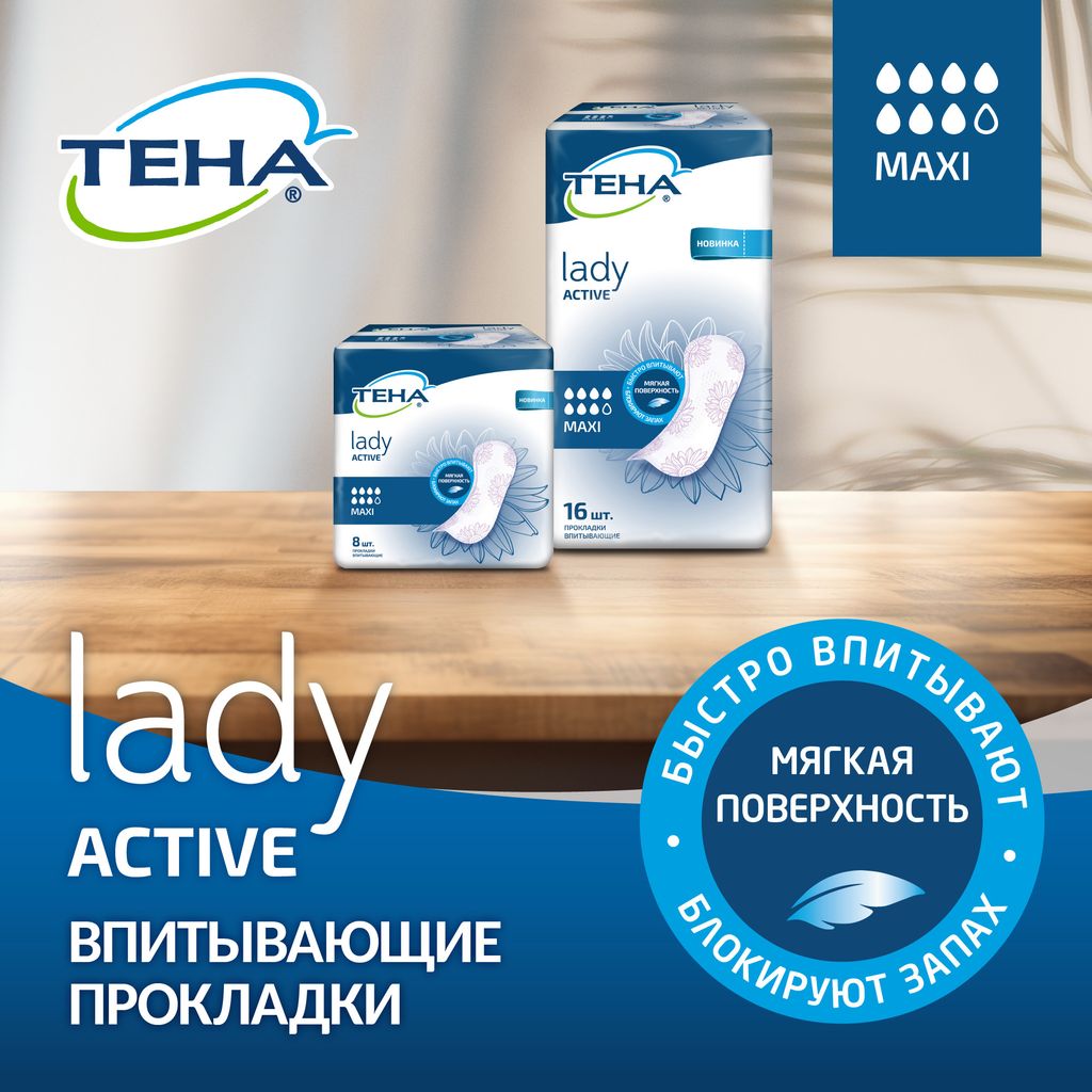 Tena Lady Active Maxi Урологические прокладки, прокладки урологические, 7 капель, 8 шт.