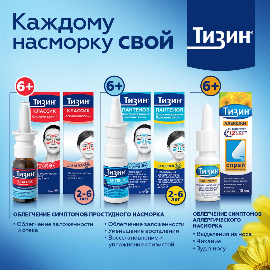 Тизин Алерджи, 50 мкг/доза, спрей назальный дозированный, 10 мл, 1 шт.