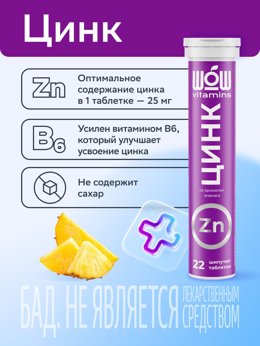 WOWvitamins Цинк, 25 мг, таблетки шипучие, с ароматом ананаса, 22 шт.