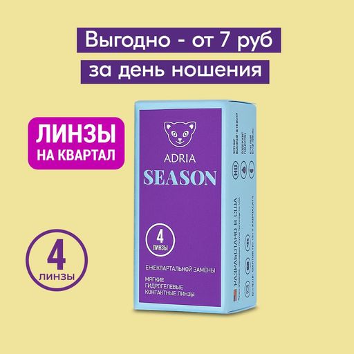 Adria Season Контактные линзы квартальные, -1.75, 8.6, 4 шт.