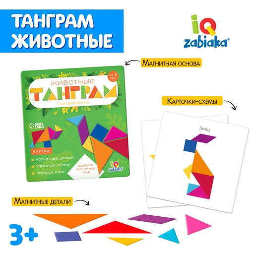 Iq-zabiaka танграм магнитный в книжке животные, арт. 5101616, 1 шт.